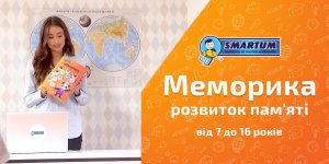 «Меморика» - методика розвитку памяті від SMARTUM